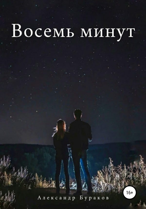 Обложка книги «Восемь минут»