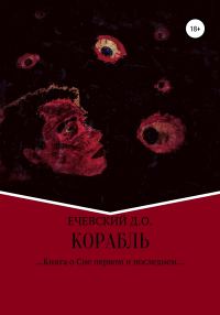 Обложка книги «Корабль»