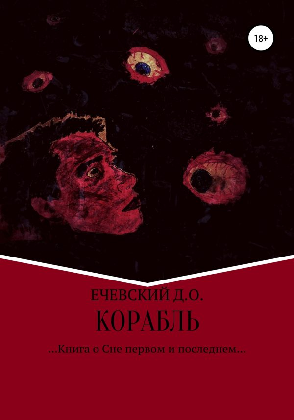Обложка книги «Корабль»