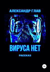 Обложка книги «Вируса нет»