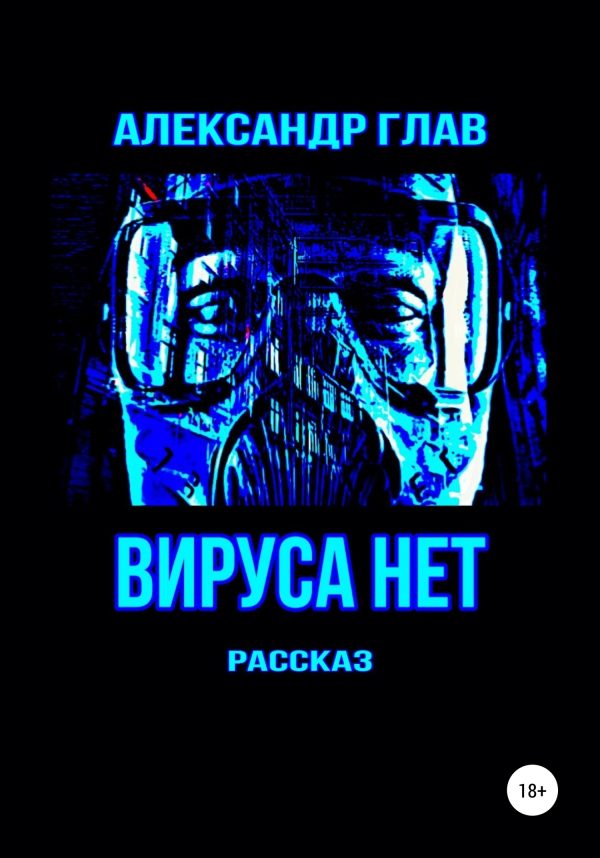 Обложка книги «Вируса нет»