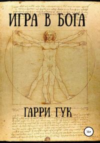 Обложка книги «Игра в Бога»