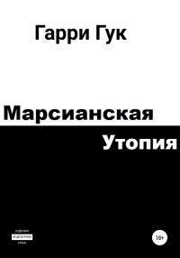 Обложка книги «Марсианская утопия»