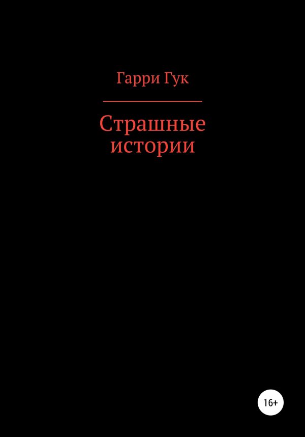 Обложка книги «Страшные истории»