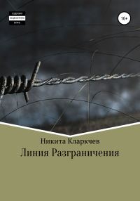 Обложка книги «Линия разграничения»