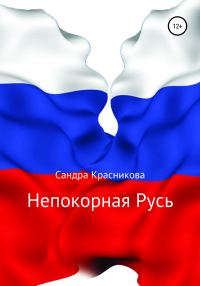 Обложка книги «Непокорная Русь»