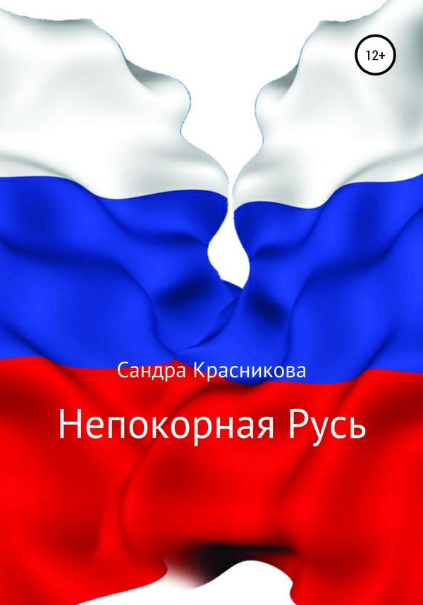 Обложка книги «Непокорная Русь»