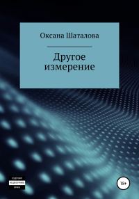 Обложка книги «Другое измерение»