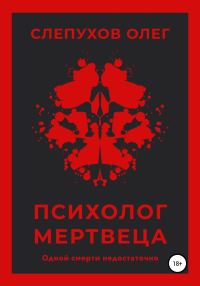Обложка книги «Психолог мертвеца»