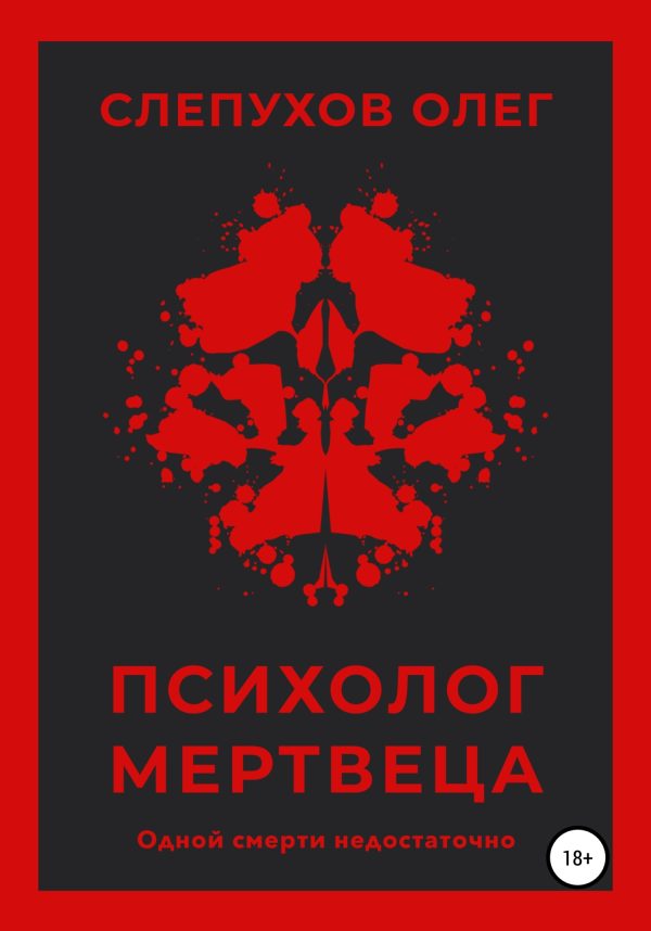 Обложка книги «Психолог мертвеца»