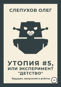 Обложка книги «Утопия #5, или Эксперимент «Детство»»
