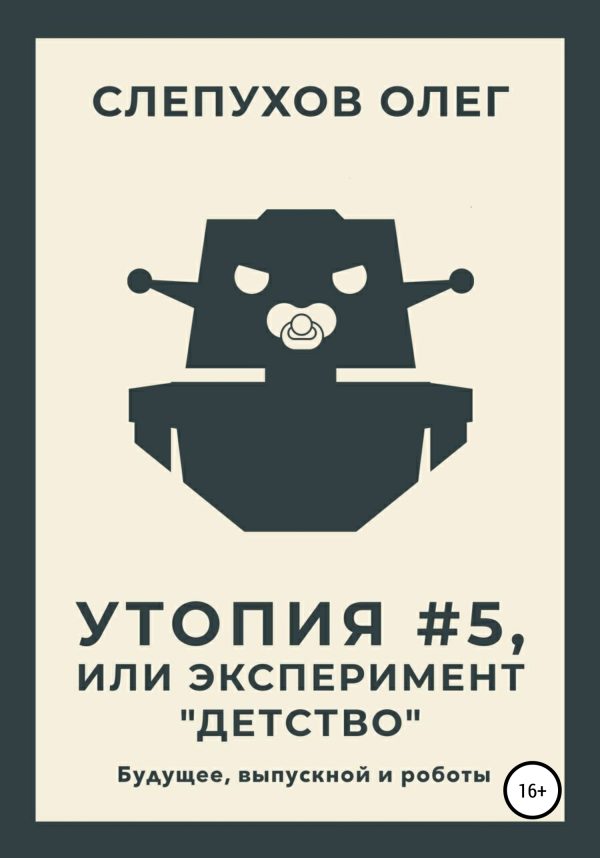 Обложка книги «Утопия #5, или Эксперимент «Детство»»