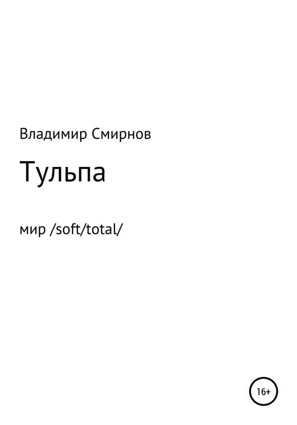 Обложка книги «Тульпа»