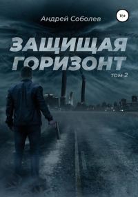 Обложка книги «Защищая горизонт. Том 2»