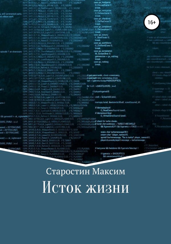 Обложка книги «Исток жизни»