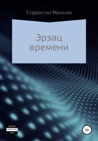 Обложка книги «Эрзац времени»