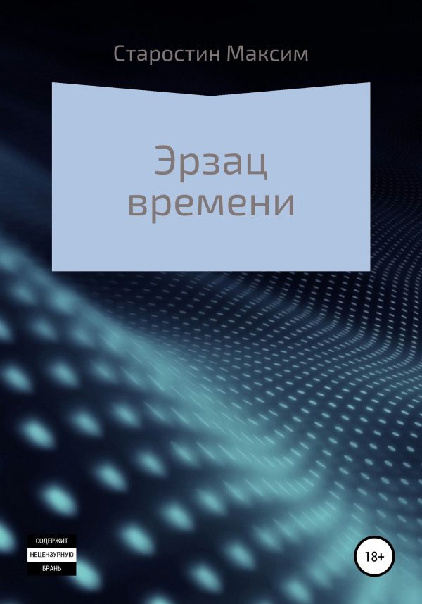 Обложка книги «Эрзац времени»