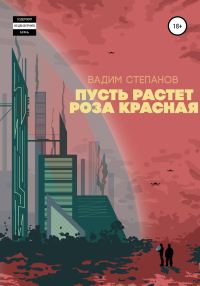 Обложка книги «Пусть растет роза красная»