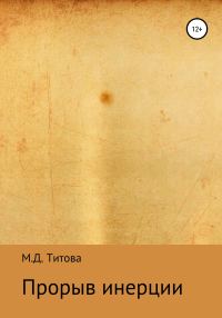 Обложка книги «Прорыв инерции»