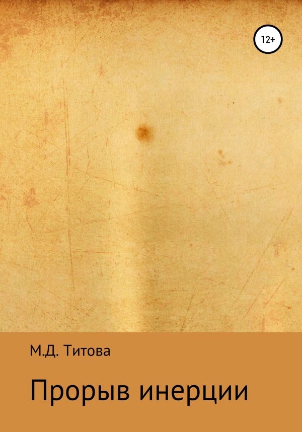 Обложка книги «Прорыв инерции»