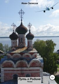 Обложка книги «Путь к Родине»