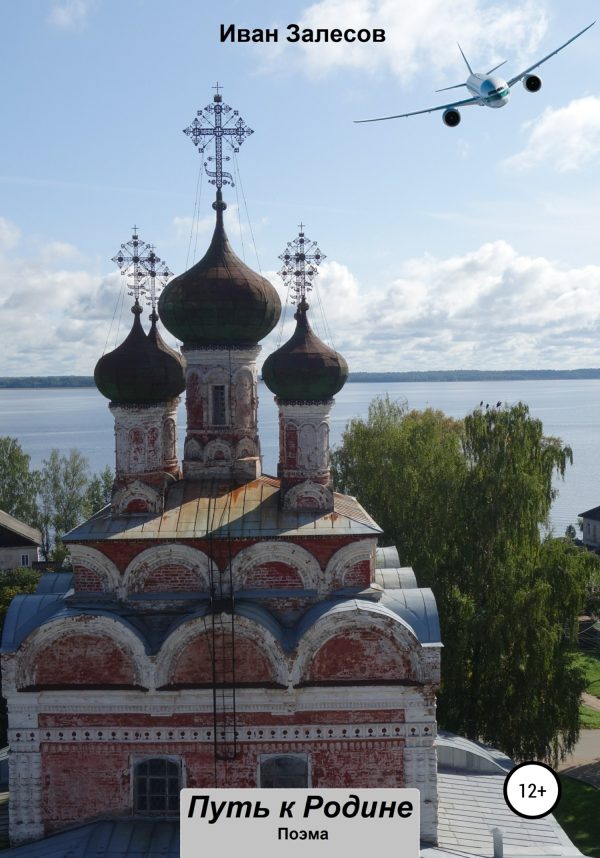 Обложка книги «Путь к Родине»