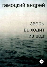 Обложка книги «Зверь выходит из вод»