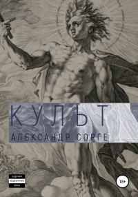 Обложка книги «Культ»