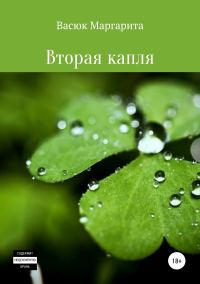 Обложка книги «Вторая капля»