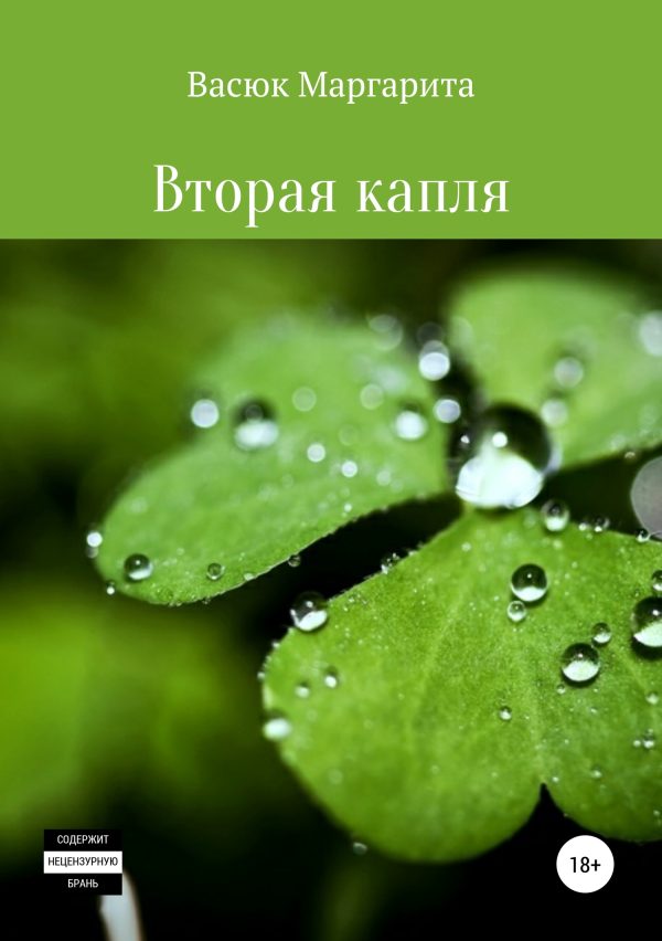 Обложка книги «Вторая капля»