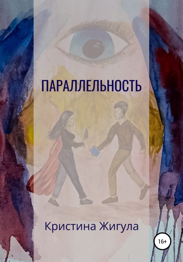 Обложка книги «Параллельность»