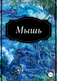 Обложка книги «Мышь»