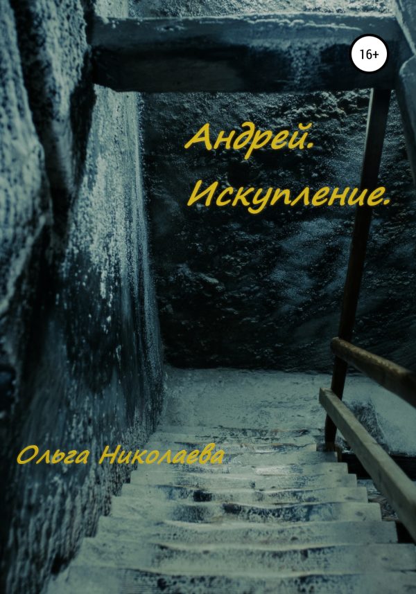 Обложка книги «Андрей. Искупление»