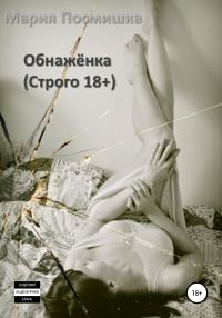 Обложка книги «Обнажёнка»