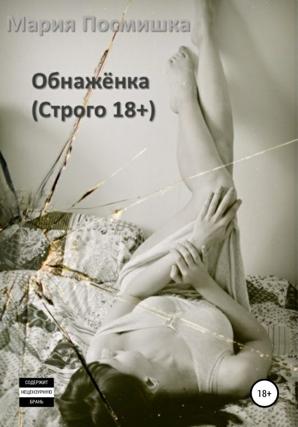 Обложка книги «Обнажёнка»