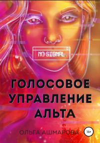 Обложка книги «Голосовое управление Альта»