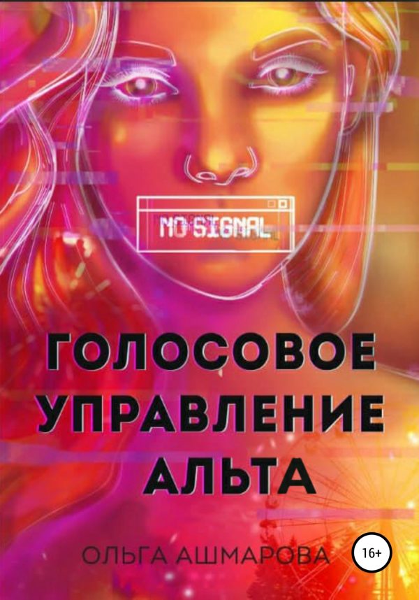 Обложка книги «Голосовое управление Альта»