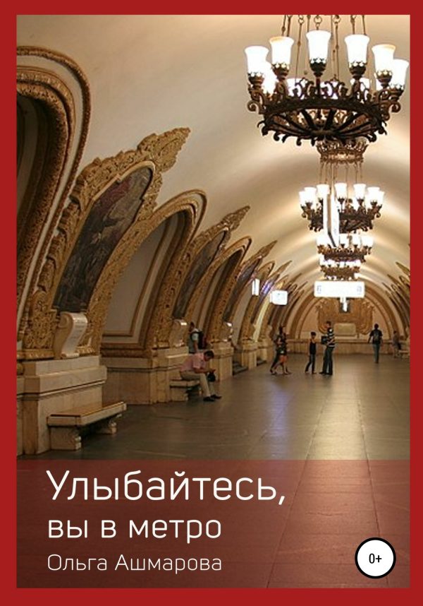 Обложка книги «Улыбайтесь, вы в метро»
