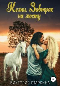 Обложка книги «Келпи. Завтрак на мосту»