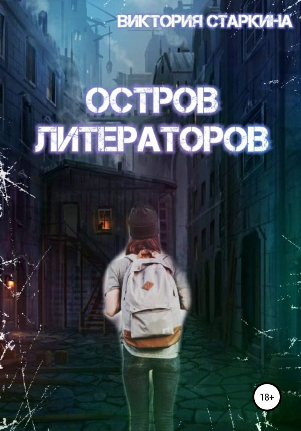 Обложка книги «Остров литераторов»