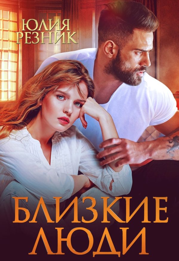 Обложка книги «Близкие люди»