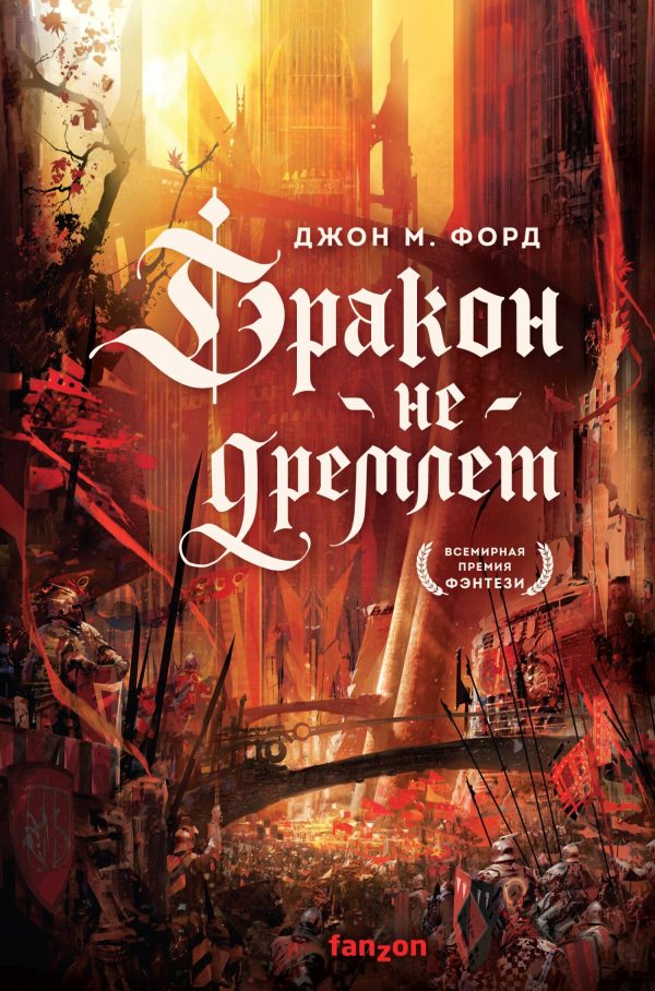 Обложка книги «Дракон не дремлет»