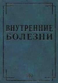 Обложка книги «Внутренние болезни в вопросах и ответах»
