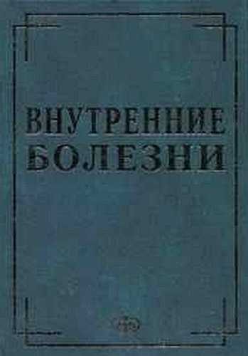 Обложка книги «Внутренние болезни в вопросах и ответах»