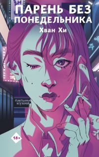 Обложка книги «Парень без понедельника»