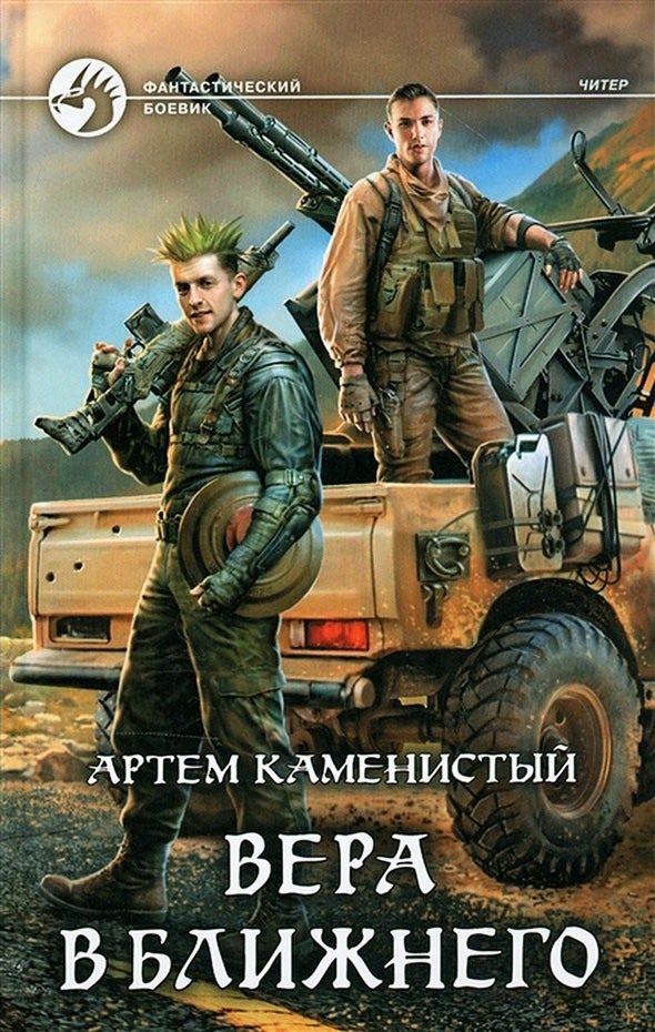 Обложка книги «Вера в ближнего»