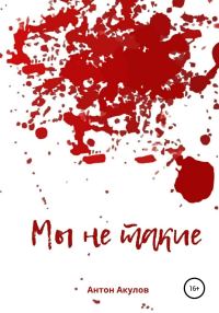 Обложка книги «Мы не такие»