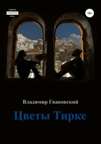 Обложка книги «Цветы Тирке»