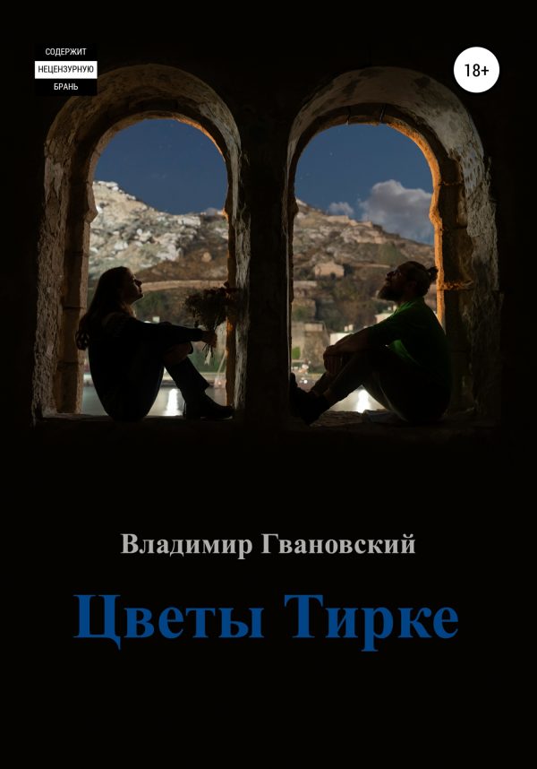 Обложка книги «Цветы Тирке»