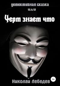 Обложка книги «Детективная сказка, или Черт знает что»